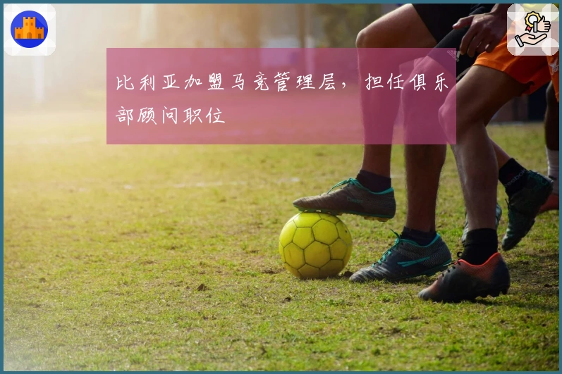 比利亚加盟马竞管理层，担任俱乐部顾问职位
