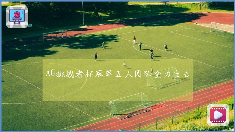 AG挑战者杯冠军五人团队全力出击