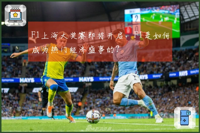 F1上海大奖赛即将开启，F1是如何成为热门经济盛事的？