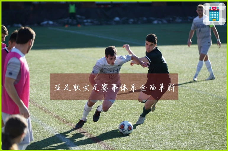 亚足联女足赛事体系全面革新