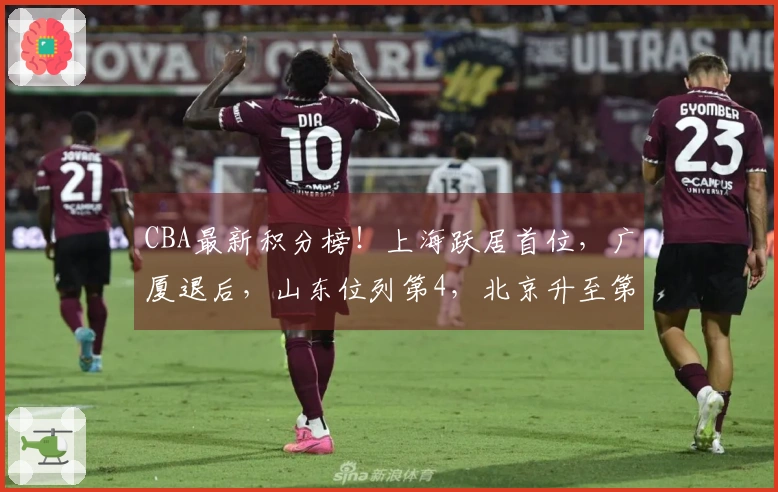 CBA最新积分榜！上海跃居首位，广厦退后，山东位列第4，北京升至第6，辽宁排名第11