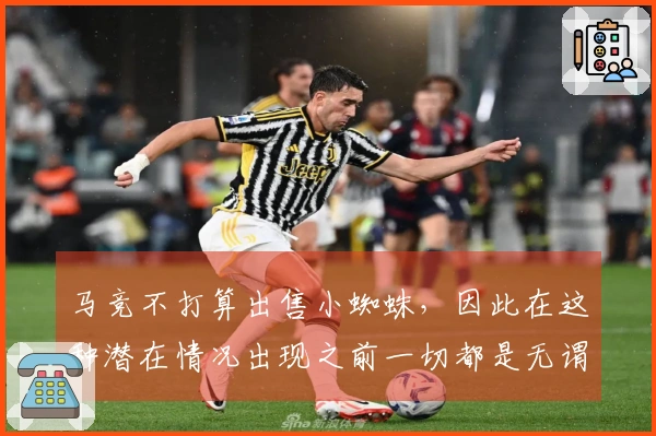 马竞不打算出售小蜘蛛，因此在这种潜在情况出现之前一切都是无谓的讨论。