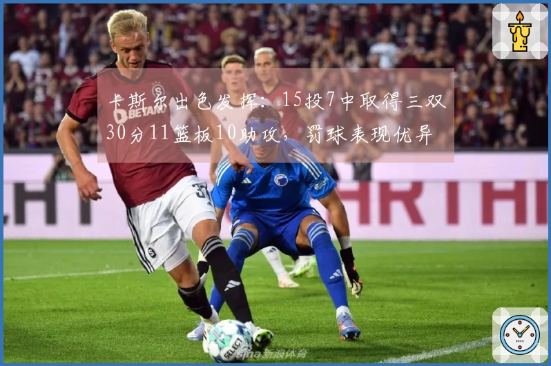 卡斯尔出色发挥：15投7中取得三双30分11篮板10助攻，罚球表现优异13罚12中
