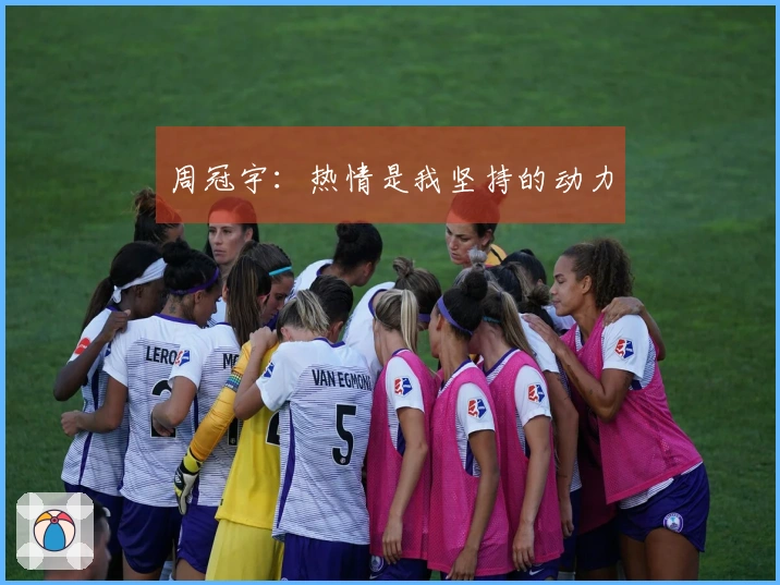 周冠宇：热情是我坚持的动力