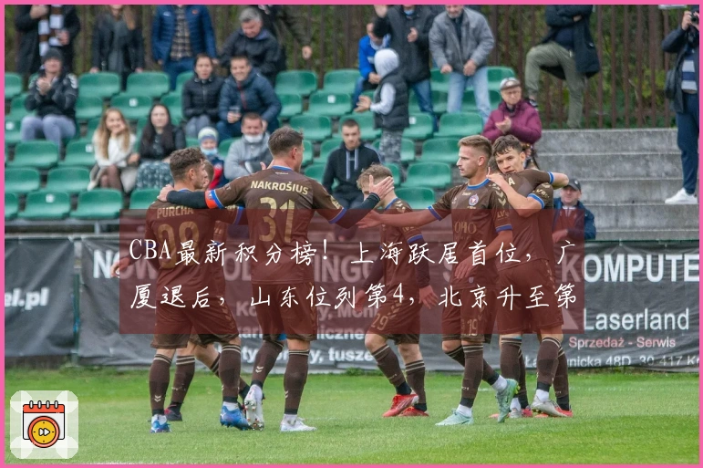 CBA最新积分榜！上海跃居首位，广厦退后，山东位列第4，北京升至第6，辽宁排名第11