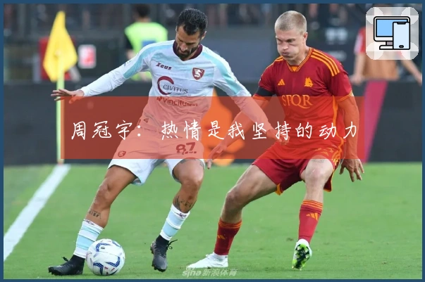 周冠宇：热情是我坚持的动力