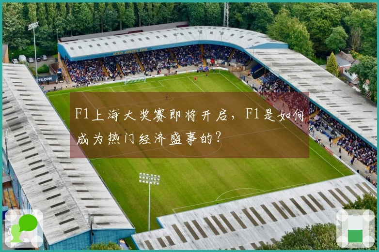 F1上海大奖赛即将开启，F1是如何成为热门经济盛事的？