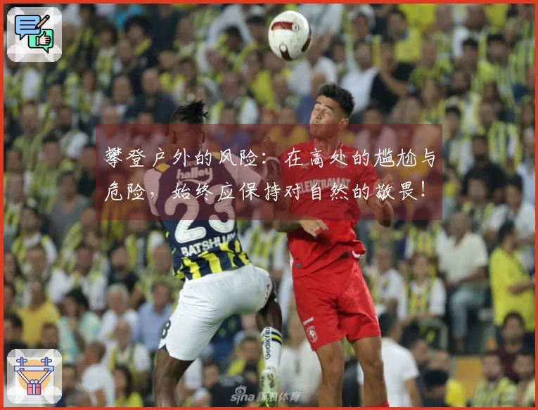 攀登户外的风险：在高处的尴尬与危险，始终应保持对自然的敬畏！