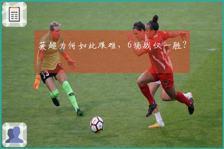 英超为何如此艰难，6场战仅一胜？