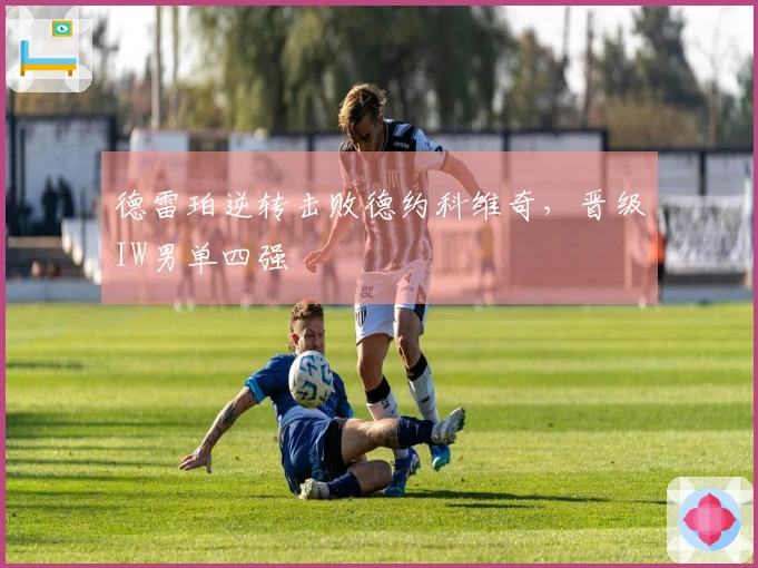 德雷珀逆转击败德约科维奇，晋级IW男单四强