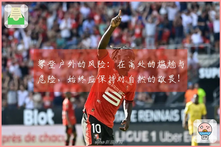 攀登户外的风险：在高处的尴尬与危险，始终应保持对自然的敬畏！