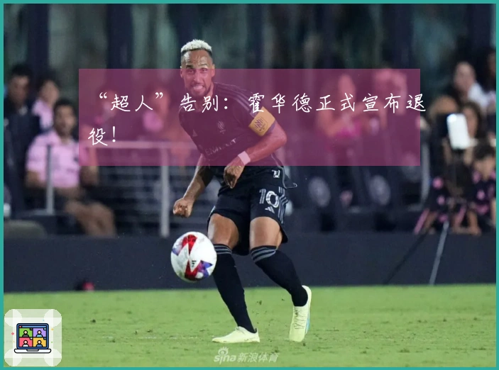 “超人”告别：霍华德正式宣布退役！