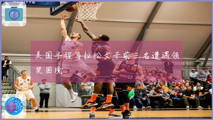 美国半程马拉松女子前三名遭遇领奖困境