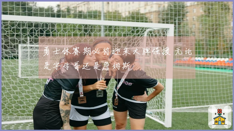 勇士休赛期必将迎来大牌强援 无论是字母哥还是詹姆斯