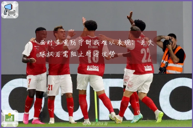 面对多重防守时我难以表现；丢失球权后需阻止对方攻势