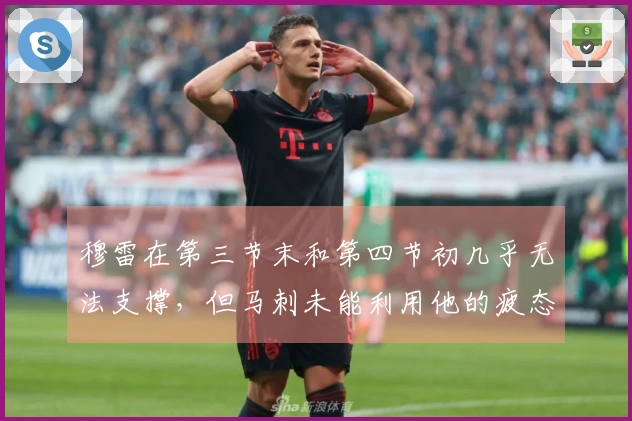 穆雷在第三节末和第四节初几乎无法支撑，但马刺未能利用他的疲态进行进攻调整