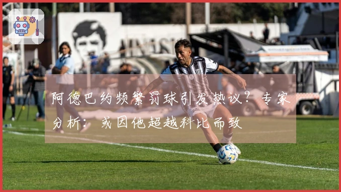 阿德巴约频繁罚球引发热议？专家分析：或因他超越科比而致