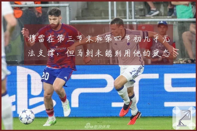 穆雷在第三节末和第四节初几乎无法支撑，但马刺未能利用他的疲态进行进攻调整