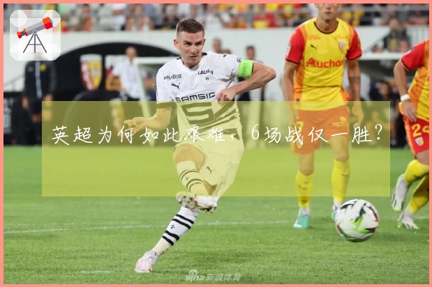 英超为何如此艰难，6场战仅一胜？
