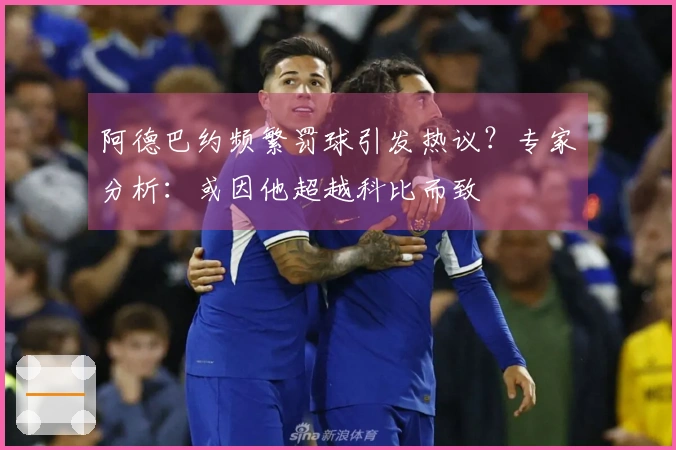 阿德巴约频繁罚球引发热议？专家分析：或因他超越科比而致
