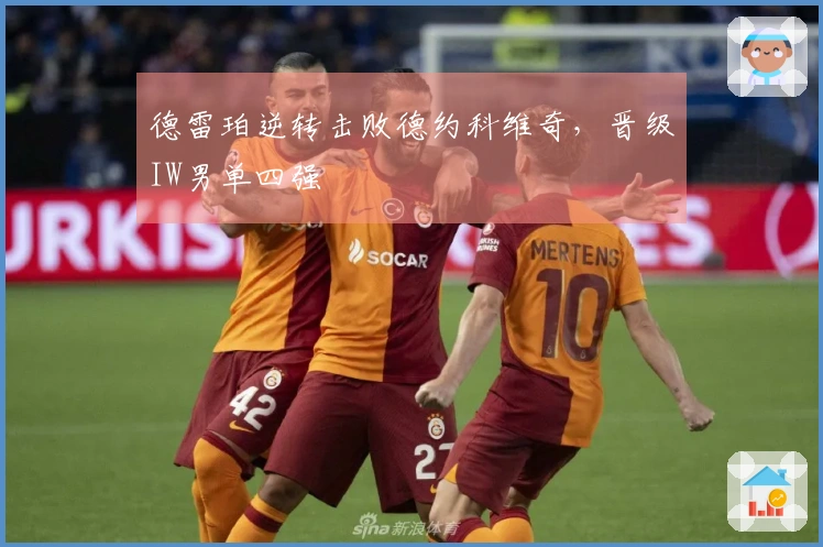 德雷珀逆转击败德约科维奇，晋级IW男单四强